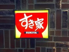 すき家　小机駅前店