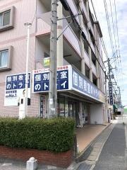 個別教室のトライ　長者原駅前校