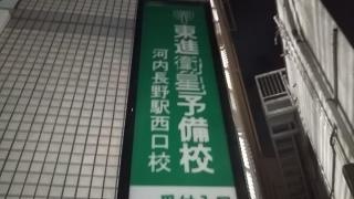 東進衛星予備校　河内長野駅西口校