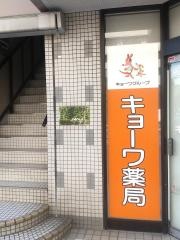 キョーワ薬局　桜山店