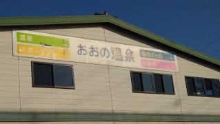 おおの温泉
