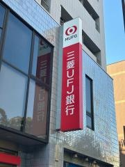 三菱ＵＦＪ銀行　瑞江支店