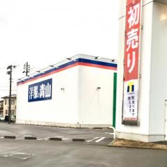 洋服の青山　秋田広面店