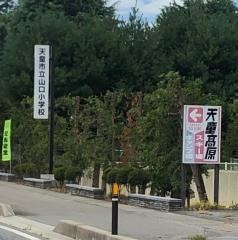 山口小学校