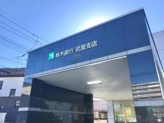 栃木銀行武里支店