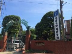 淑徳与野高等学校
