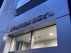 西京信用金庫銀座支店