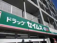 ドラッグセイムス　足立五反野店