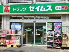 ドラッグセイムス　足立五反野店