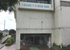 三原台温水プール