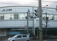 ＪＡ湘南　中原支店