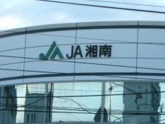 ＪＡ湘南　中原支店