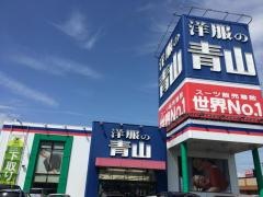 洋服の青山　新津店
