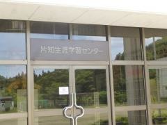 片知生涯学習センター