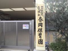 春岡保育園