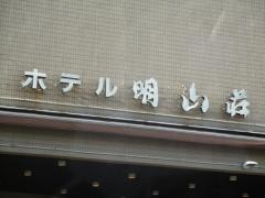 三谷温泉ホテル明山荘