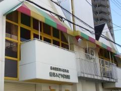 鶴見みどり保育園