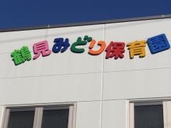 鶴見みどり保育園