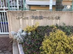 本山第一小学校
