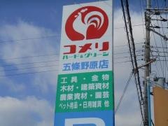 コメリハード＆グリーン　五條野原店
