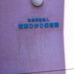 佐東ひかり保育園