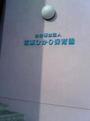 佐東ひかり保育園