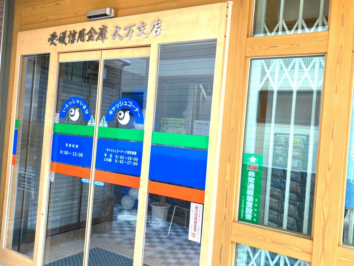 愛媛信用金庫　久万支店