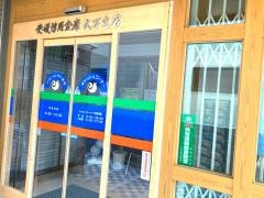 愛媛信用金庫久万支店