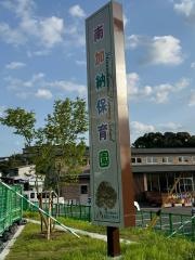 南加納保育園