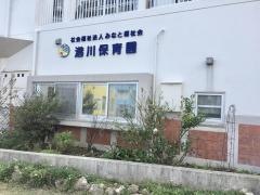 港川保育園