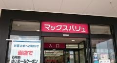 マックスバリュ　やいま店
