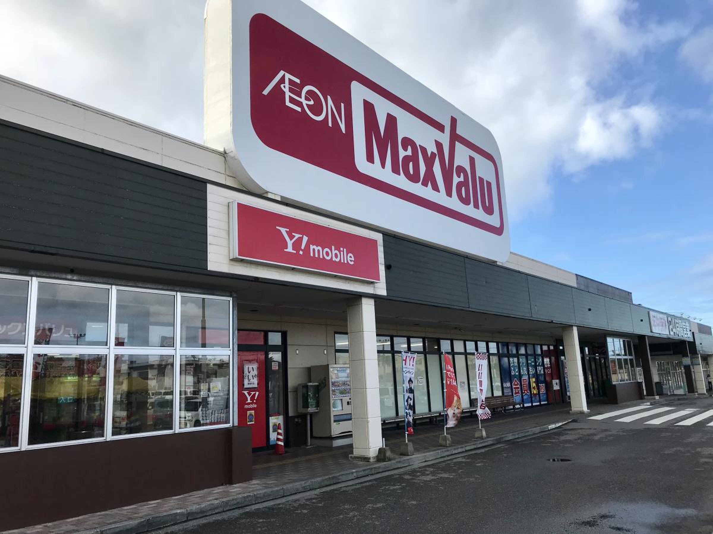 マックスバリュ や いま 店