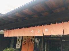 そば処やま田