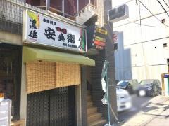 居酒屋安兵衛