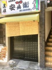 居酒屋安兵衛