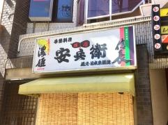 居酒屋安兵衛