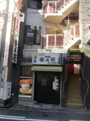 居酒屋安兵衛