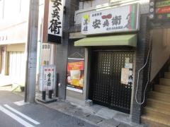 居酒屋安兵衛