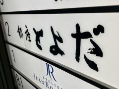 銀座とよだ