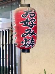 お好み焼まこと