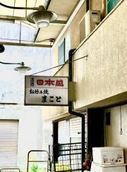 お好み焼まこと
