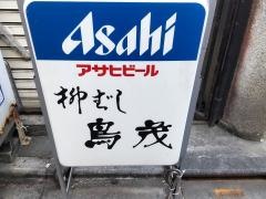 やなぎばし鳥茂