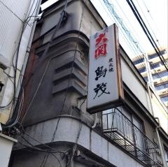 やなぎばし鳥茂