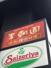 コリアンダイニング李朝園　梅田堂山店