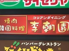 コリアンダイニング李朝園　梅田堂山店