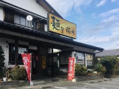 麺屋・稀水