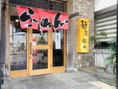 麺屋・稀水