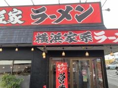 横浜家系ラーメン麺匠家　西伊場店