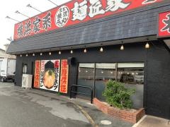 横浜家系ラーメン麺匠家　西伊場店