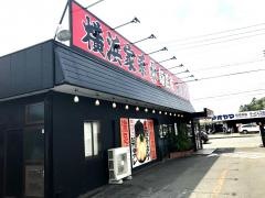 横浜家系ラーメン麺匠家　西伊場店
